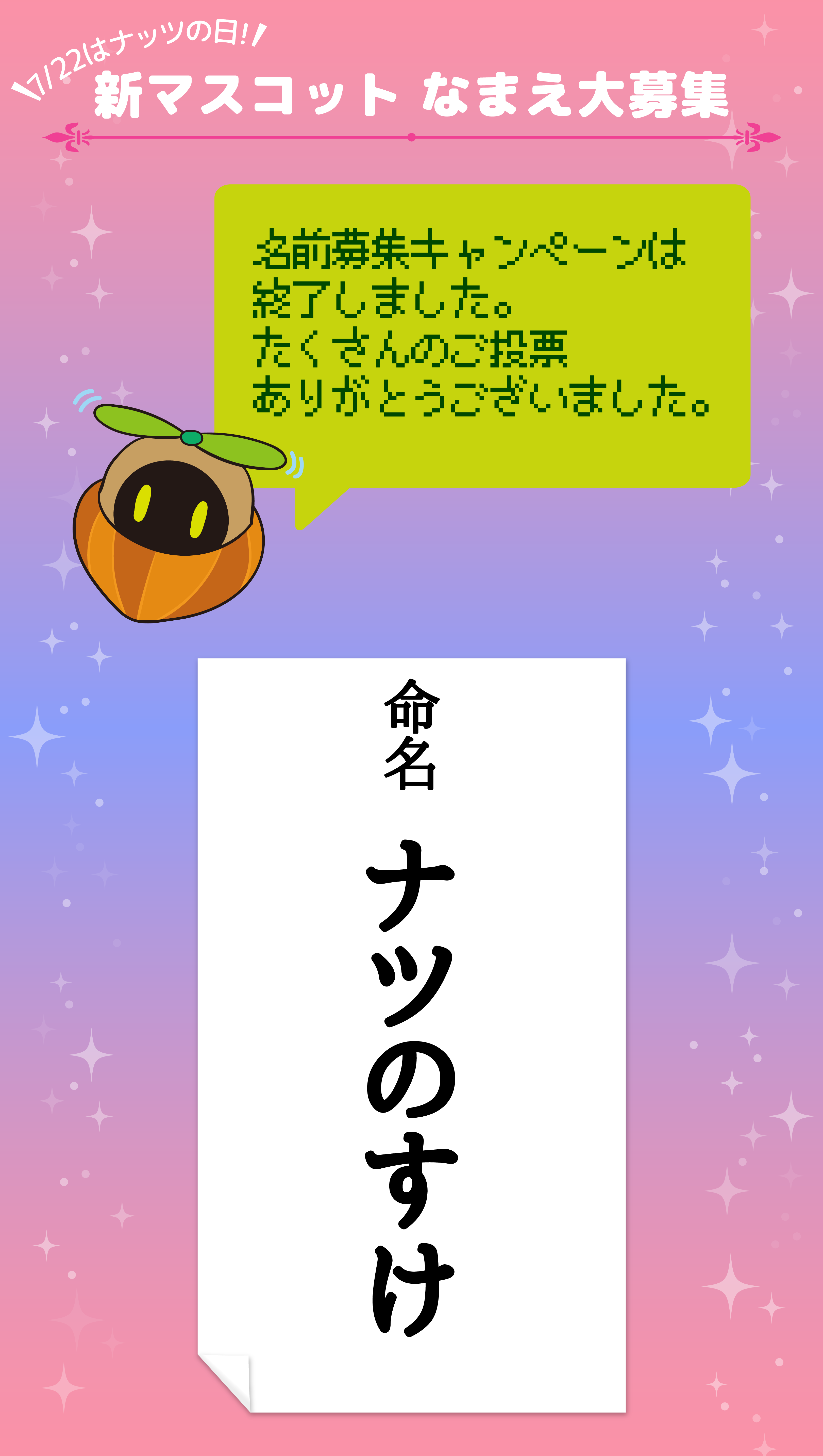 新マスコット　なまえ大募集