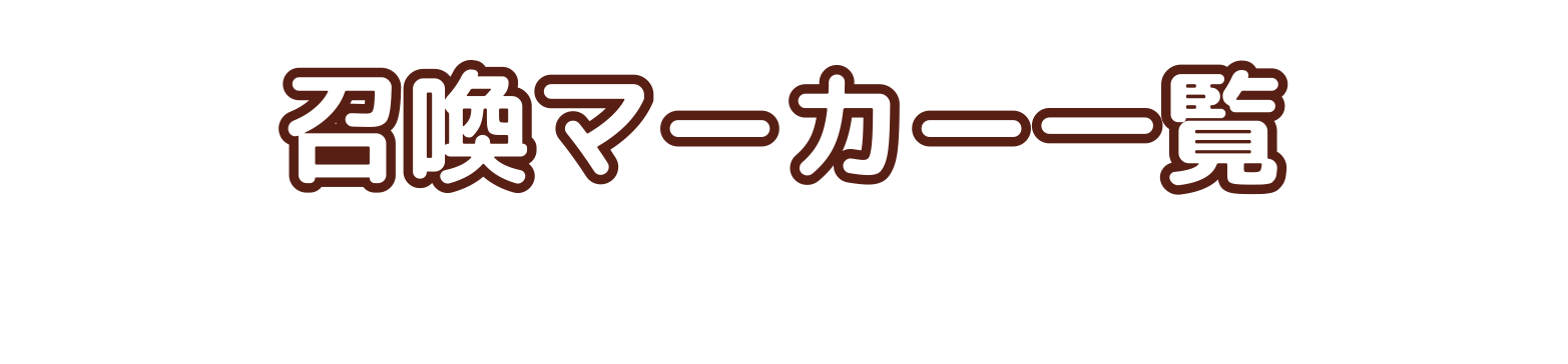 双子の魔法使い　召喚マーカー一覧